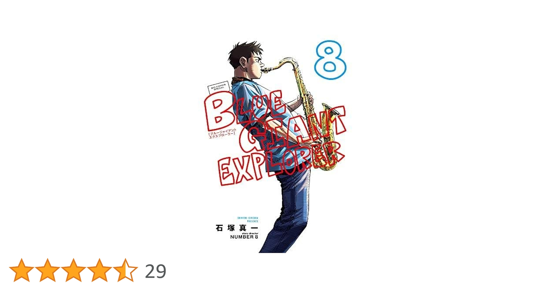 Amazon.co.jp: ブルージャイアント BLUE GIANT EXPLORER コミック 1-8